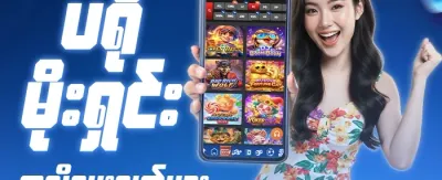 မိတ်ဆွေแนะนำ ဘောနပ်စ် promotion