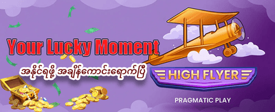 ယနေ့အတွက် အထူးပရိုမိုးရှင်းများ