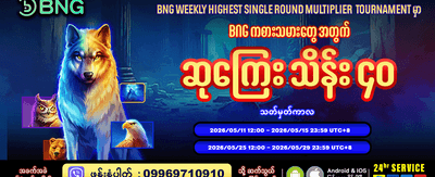 88mmr တွင် အနိုင်ရရှိလိုက်ပါ