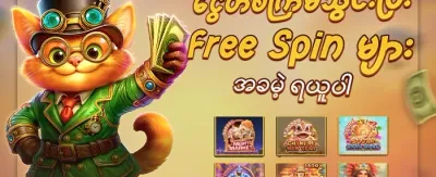 အခမဲ့ လှည့်ကွက်များ promotion